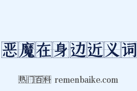 恶魔在身边近义词是什么意思的图片